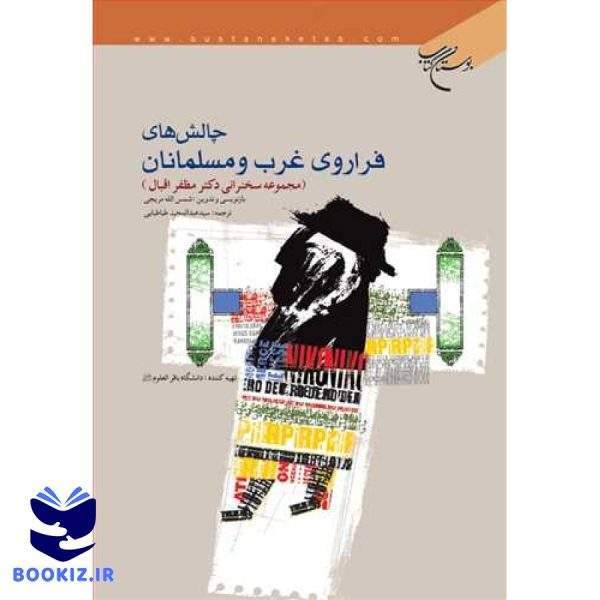 چالش های فرا روی غرب و مسلمانان (نشر بوستان کتاب)