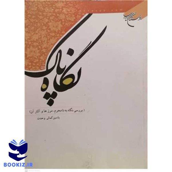 نگاه پاك بررسی نگاه به نامحرم مرزهاوآثار (نشر بوستان کتاب)