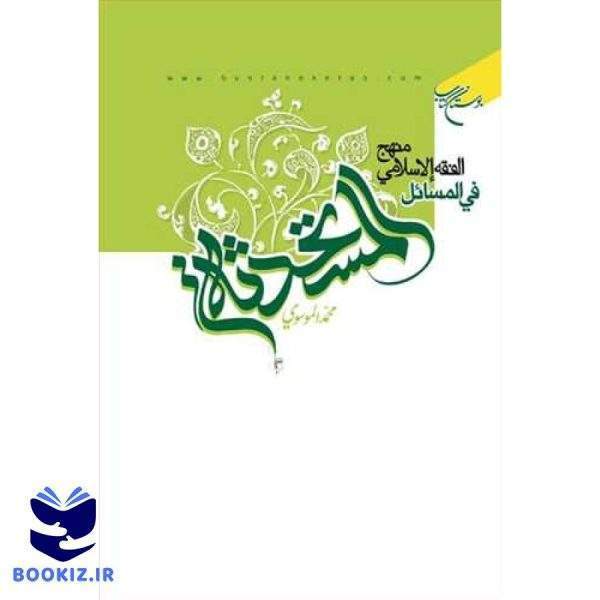 منهج الفقه الاسلامی فی المسائل المستحدثه (نشر بوستان کتاب)