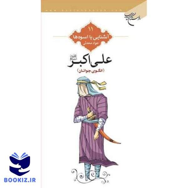 آشنایی با اسوه‌ها  ج 11  علی اکبر(ع) الگوی جوانان (نشر بوستان کتاب)