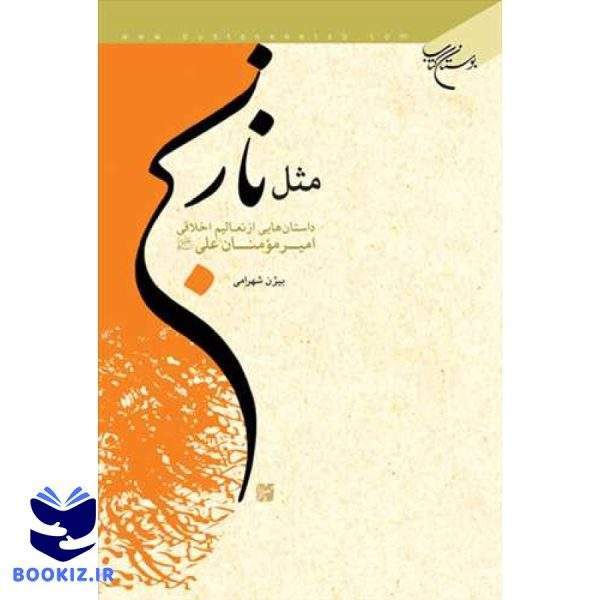 مثل نارنج (نشر بوستان کتاب)