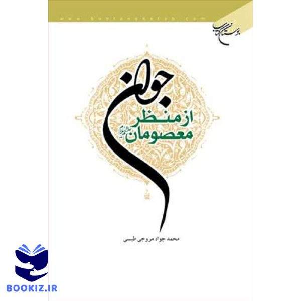 جوان از منظر معصومان (ع) (نشر بوستان کتاب)