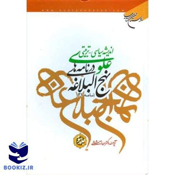 اندیشه سیاسی تربیتی علوی ج 3  در نامه های نهج البلاغه ج 3  نامه 31 (نشر بوستان کتاب)