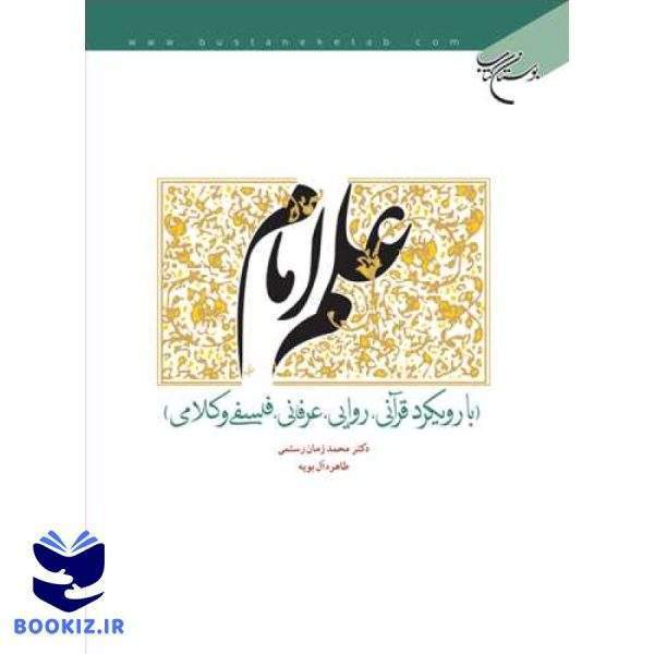 علم امام با رویكرد قرآنی، روایی، عرفانی     (نشر بوستان کتاب)