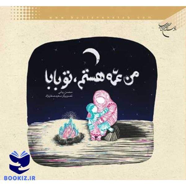 من عمه هستم تو بابا (نشر بوستان کتاب)