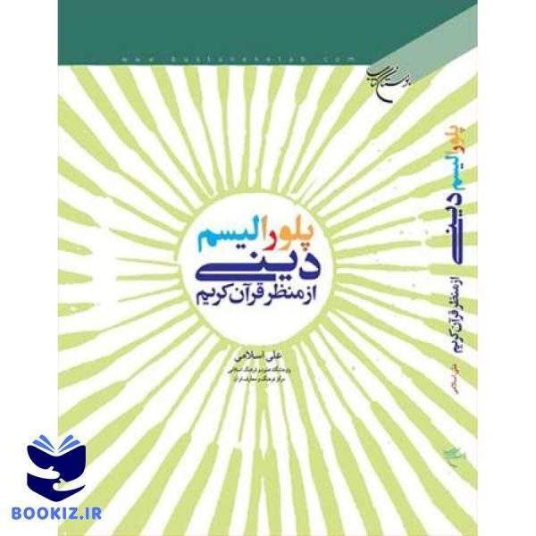 پلورالیسم دینی ازمنظرقرآن كریم (نشر بوستان کتاب)