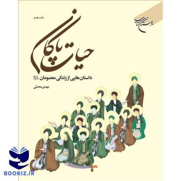 حیات پاكان(داستان‌هایی از زندگی معصومان(ع)) (نشر بوستان کتاب)