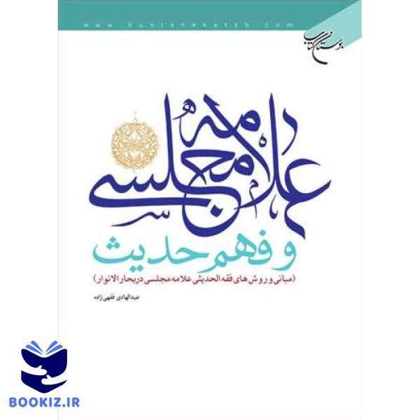 علامه مجلسی و فهم حدیث(مبانی و روشهای فقه الحدیثی علامه مجلسی) (نشر بوستان کتاب)