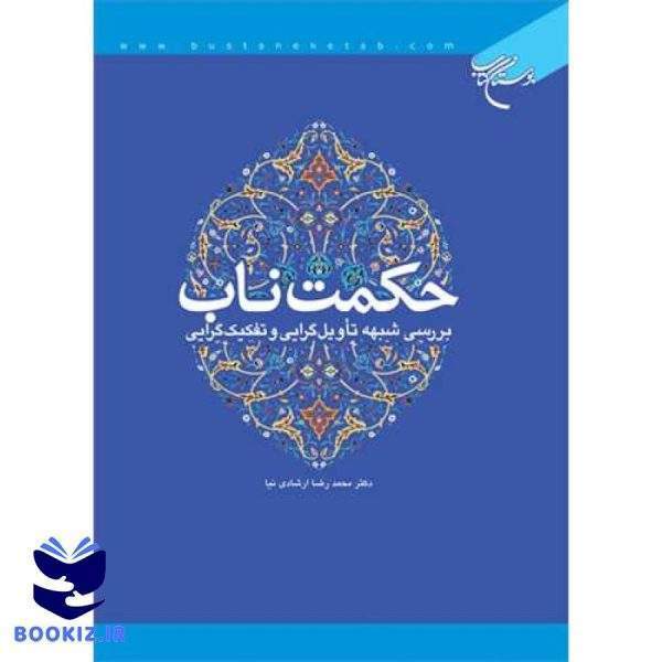 حكمت ناب  بررسی شبهه تاویل گرایی و تكفیك (نشر بوستان کتاب)