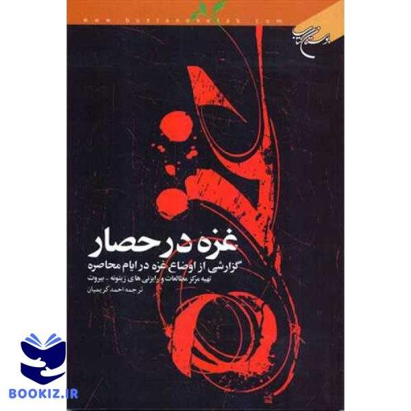 غزه در حصار (نشر بوستان کتاب)