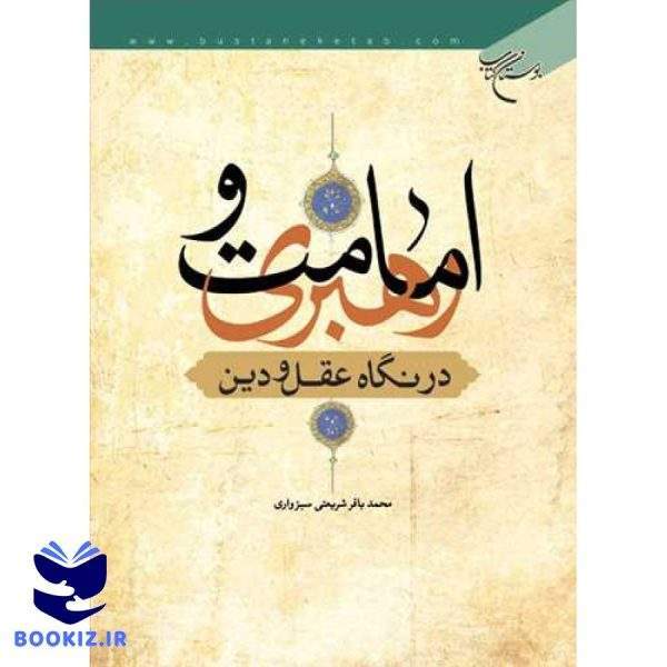 امامت و رهبری در نگاه عقل ودین (نشر بوستان کتاب)