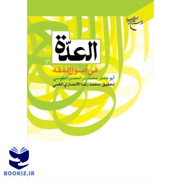 العده فی اصول الفقه* (نشر بوستان کتاب)
