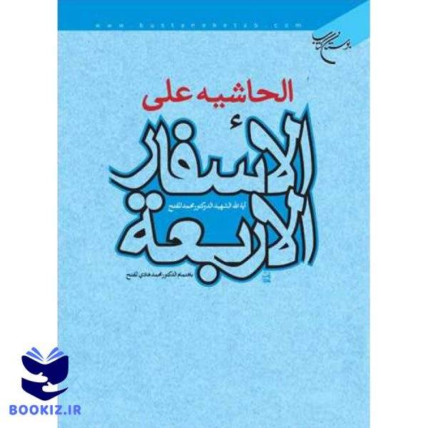 الحاشیه علی الاسفار الاربعه (نشر بوستان کتاب)
