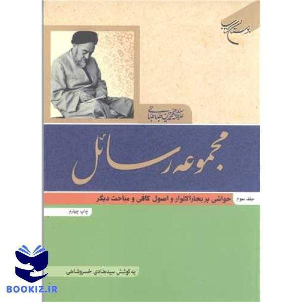 مجموعه رسائل ج 3 (نشر بوستان کتاب)