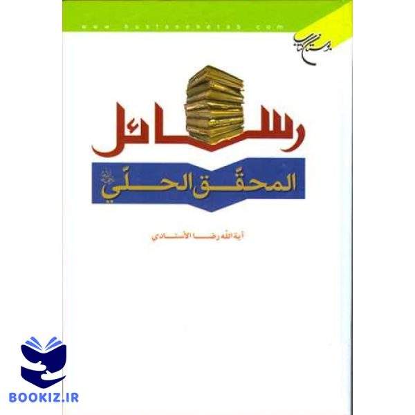 رسائل المحقق الحلی (نشر بوستان کتاب)
