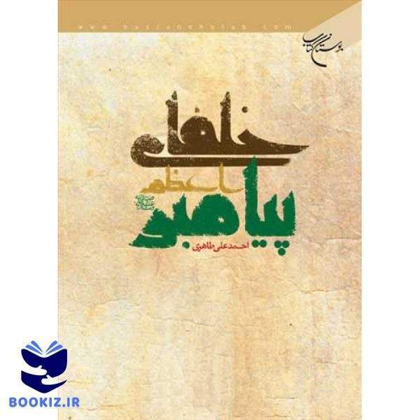 خلفای پیامبر اعظم(ص) (نشر بوستان کتاب)