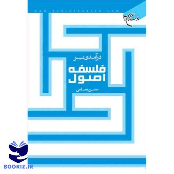 درآمدی بر فلسفه اصول (نشر بوستان کتاب)