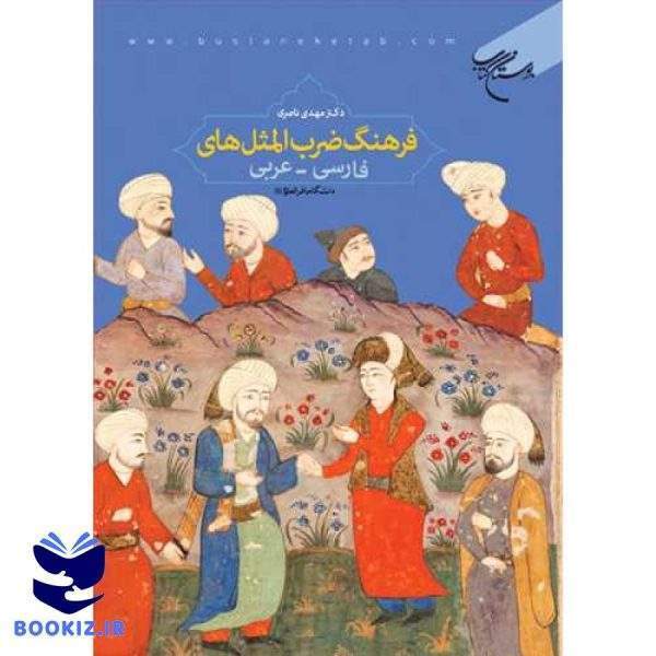 فرهنگ ضرب المثلهای فارسی عربی (نشر بوستان کتاب)