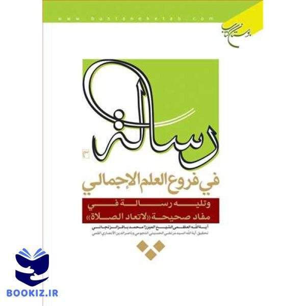 رساله فی فروع العلم الاجمالی وتلیه رساله فی مفاد صحیحه لاتعاد (نشر بوستان کتاب)