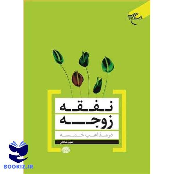 نفقه زوجه در مذاهب خمسه (نشر بوستان کتاب)
