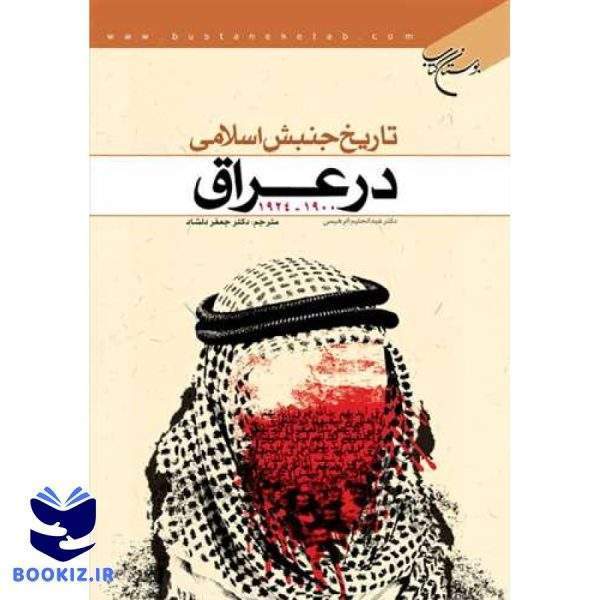 تاریخ جنبش اسلامی در عراق 1924 ـ 1900 (نشر بوستان کتاب)