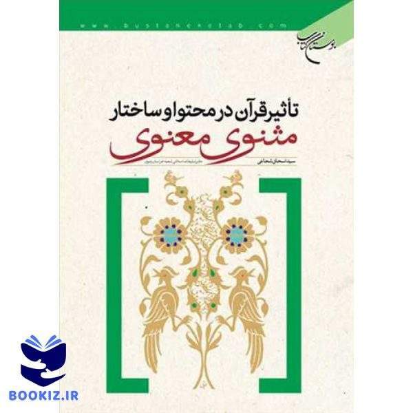 تاثیر قرآن در محتوا و ساختار مثنوی معنوی (نشر بوستان کتاب)