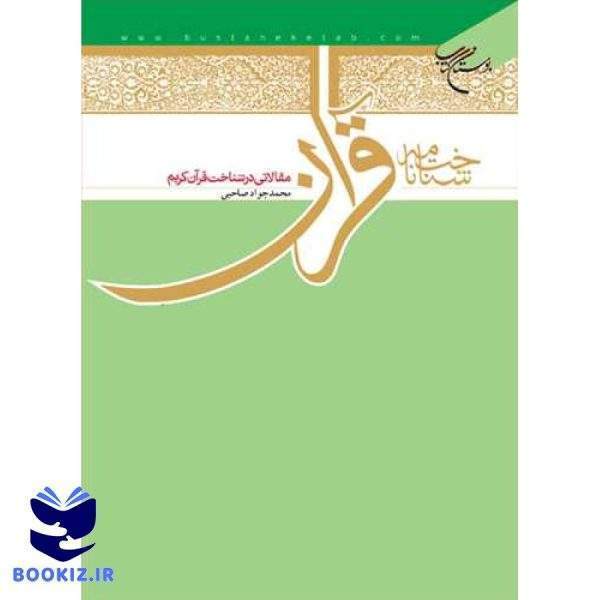 شناختنامه قرآن مقالاتی در شناخت قرآن (نشر بوستان کتاب)