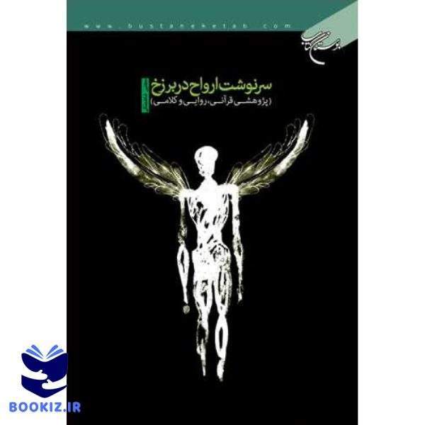 سرنوشت ارواح در برزخ (نشر بوستان کتاب)