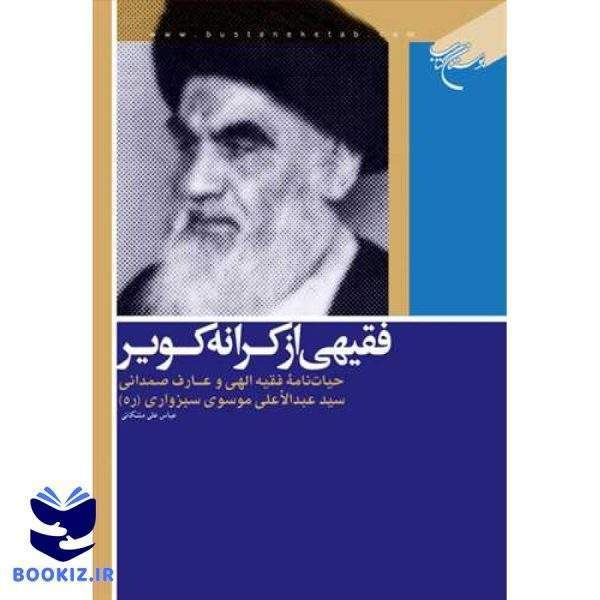 فقیهی از كرانه كویر (نشر بوستان کتاب)