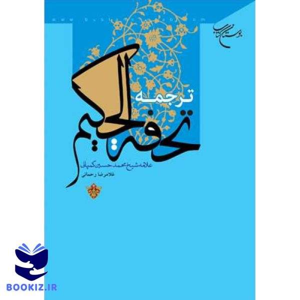 ترجمه تحفه الحكیم (نشر بوستان کتاب)