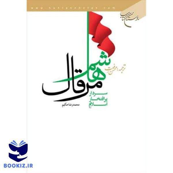 هاشم مرقال سردار پرافتخار اسلام (نشر بوستان کتاب)