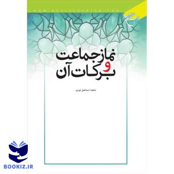 نماز جماعت و بركات آن (نشر بوستان کتاب)