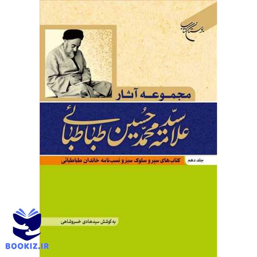 مجموعه آثار علامه طباطبا یی ج10 کتابهای سیر وسلوک سبز ونسب نامه خاندان طباطبائی (نشر بوستان کتاب)