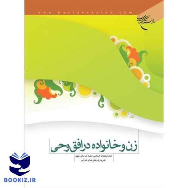 زن و خانواده در افق وحی (نشر بوستان کتاب)