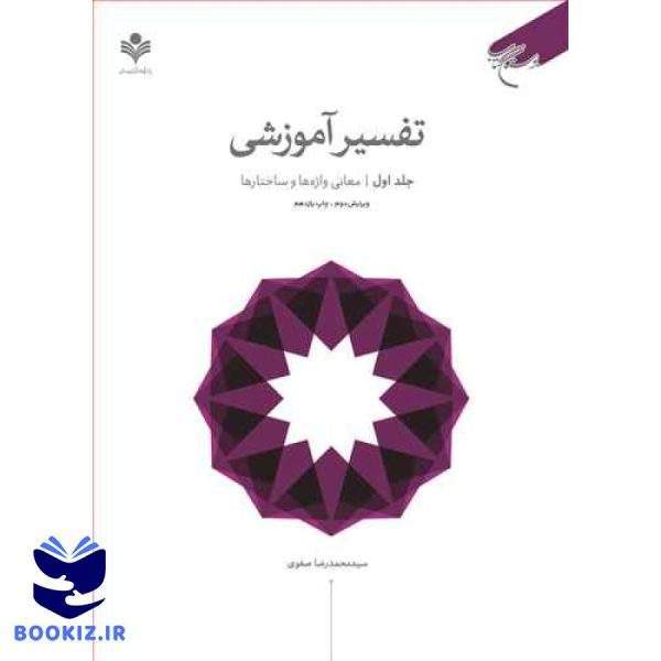 تفسیر آموزشی  ج1 (معانی واژه و ساختار) (نشر بوستان کتاب)