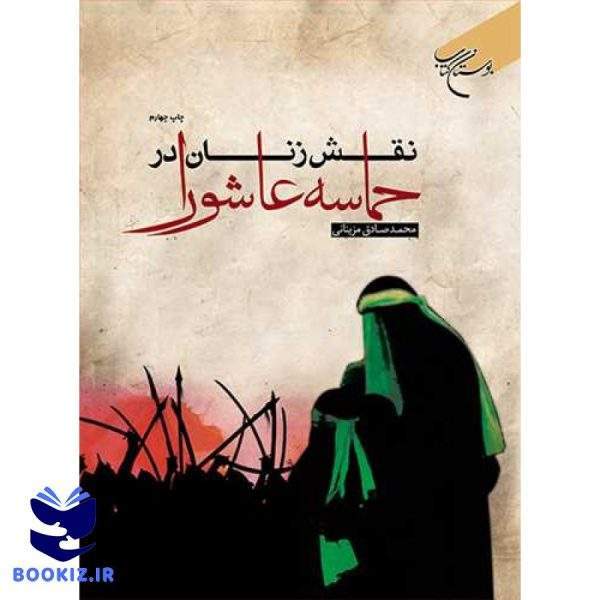 نقش زنان در حماسه عاشورا (نشر بوستان کتاب)