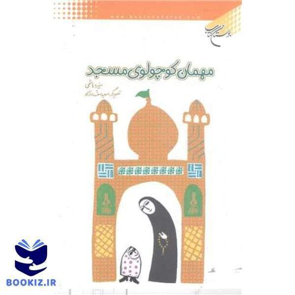 مهمان کوچولوی مسجد (نشر بوستان کتاب)