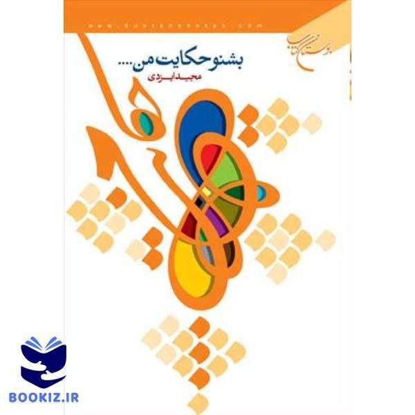 بشنو حكایت من     (نشر بوستان کتاب)