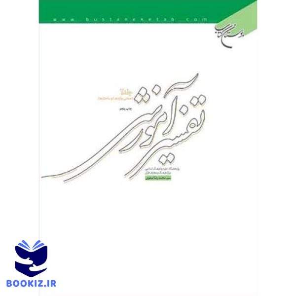 تفسیر آموزشی  ج2 (معانی واژه و ساختار) (نشر بوستان کتاب)