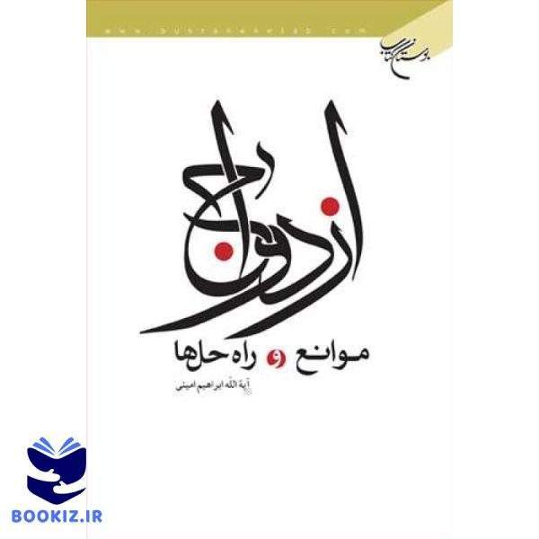 ازدواج موانع و راه حلها (نشر بوستان کتاب)