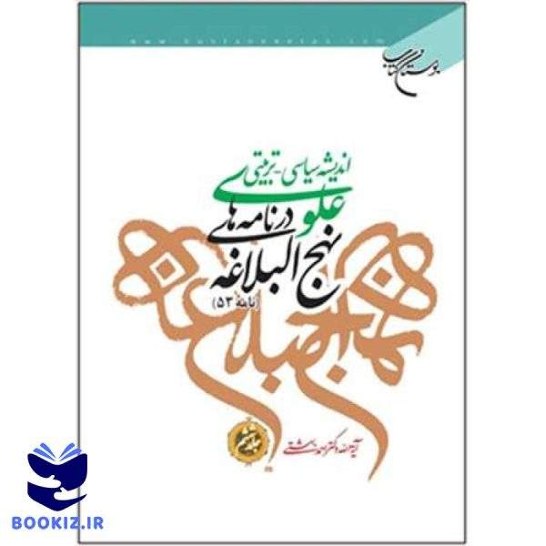 اندیشه سیاسی تربیتی علوی ج 6  در نامه های نهج البلاغه ج 6  نامه 53 (نشر بوستان کتاب)