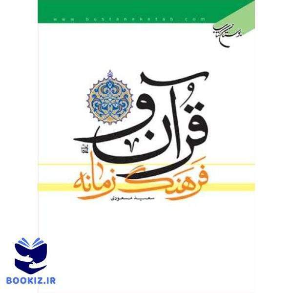 قرآن و فرهنگ زمانه (نشر بوستان کتاب)