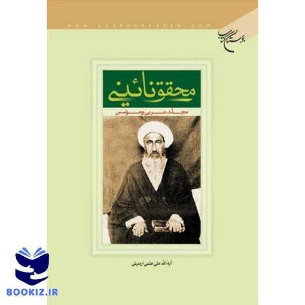 محقق نائینی مجدد مربی و موسس (نشر بوستان کتاب)