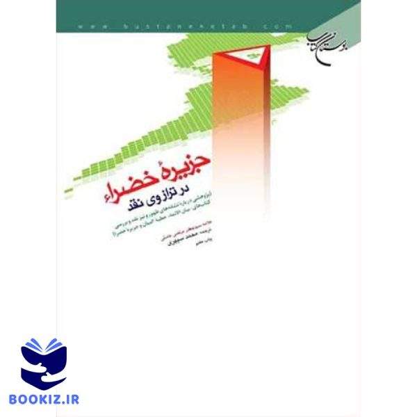 جزیره خضرا در ترازوی نقد (نشر بوستان کتاب)