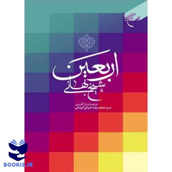 اربعین شیخ بهایی (نشر بوستان کتاب)