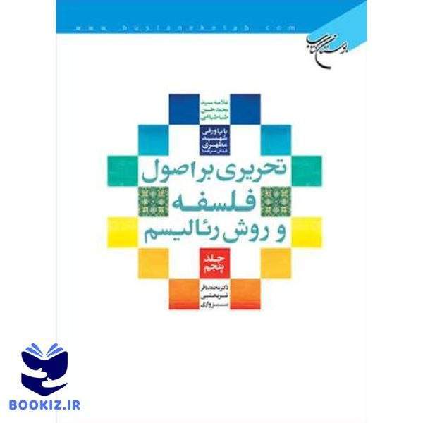 تحریری بر اصول فلسفه و روش رئالیسم  ج5 (نشر بوستان کتاب)