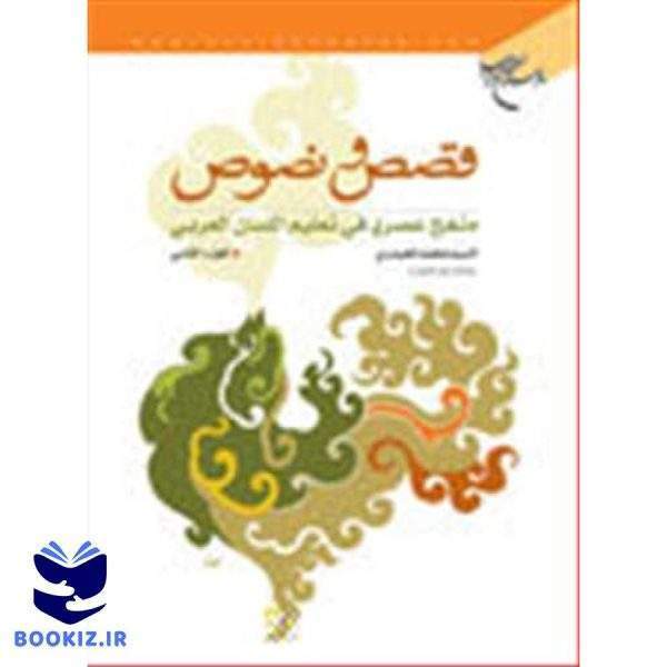 قصص و نصوص / 2 (نشر بوستان کتاب)