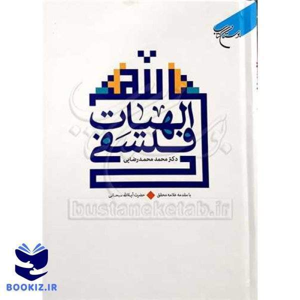 الهیات فلسفی: با مقدمه علامه محقق حضرت آیت‌الله سبحانی (نشر بوستان کتاب)