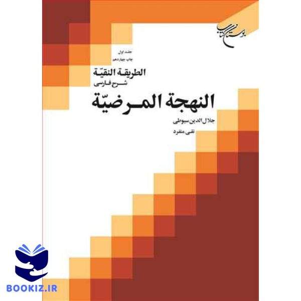 الطریقه النقیه ج1 // شرح فارسی النهجه المرضیه (نشر بوستان کتاب)