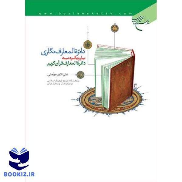 دائره المعارف نگاری با رویكرد به دائره المعارف قرآن كریم (نشر بوستان کتاب)